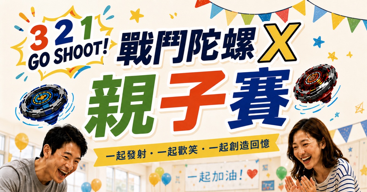 戰鬥陀螺 X 親子賽：爸爸媽媽和孩子一起上場